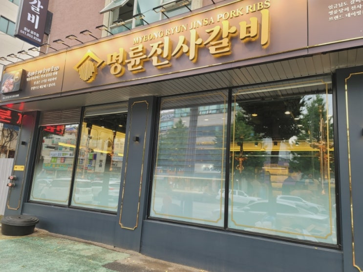  충남공주맛집 명륜진사갈비 충남공주점 후기