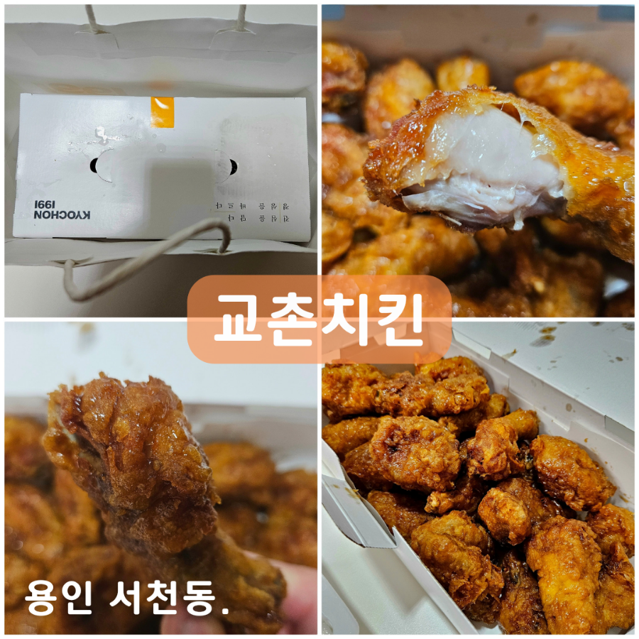 교촌치킨 용인서천점 사진 1