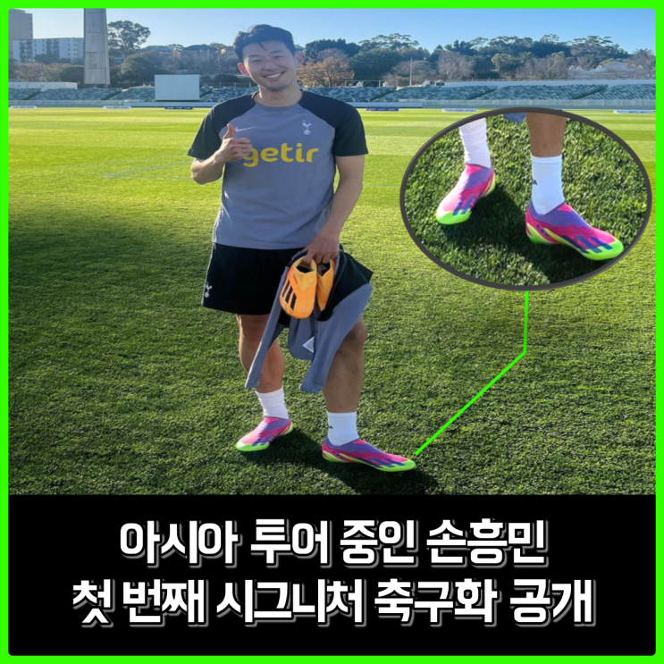손흥민 컬렉션 발매 예정, 훈련장에서 포착된 첫 번째 시그니처 축구화 손흥민 컬렉션 발매 예정, 훈련장에서 포착된 첫 번째 시그니처 축구화