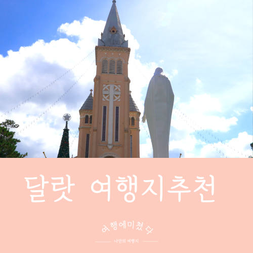  니콜라스바리 대성당 베트남 달랏 달랏시내 여행지추천 핑크성당