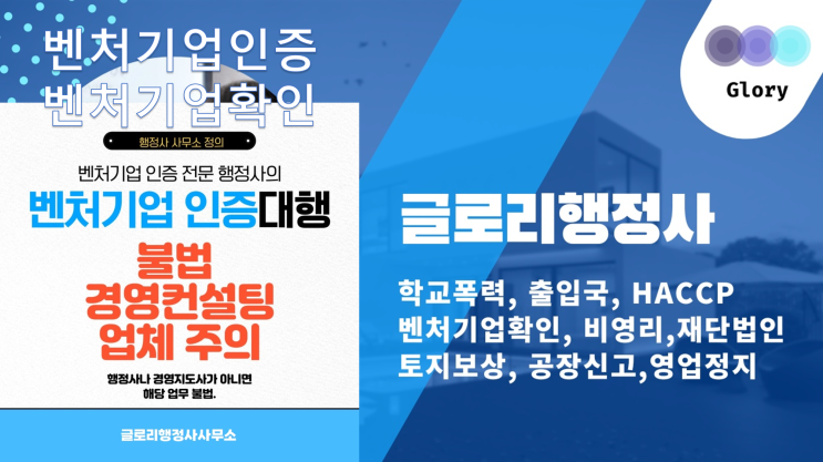  글로리행정사 : 벤처기업확인(인증) 전문가