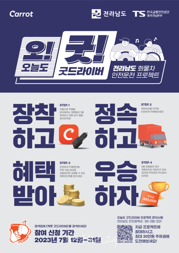  전남도 8월 한달 화물차 안전운전 의식 강화로 교통사고 줄인다