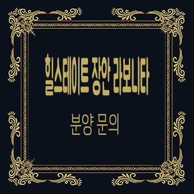  힐스테이트 장안 라보니타 오피스텔 투룸 아파텔 분양가격 잔여호실 문의
