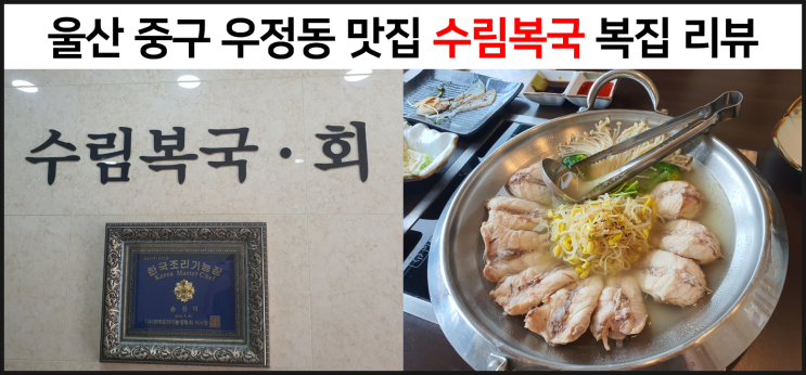 울산 우정동 맛집 수림복국 복집 리뷰