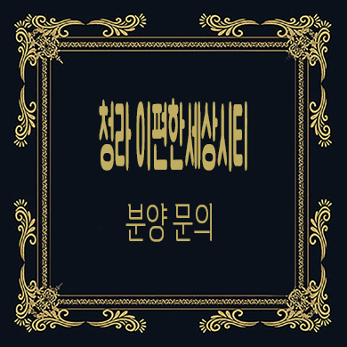  청라 이편한세상시티 오피스텔 청라동 대림건설 주거용 아파텔 분양가격 잔여호실 문의