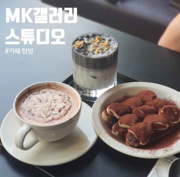  [어린이대공원역] MK Gallery studio / 엠케이 갤러리 스튜디오: 예술적으로 미학적으로 좋은 펍 같은 카페!!