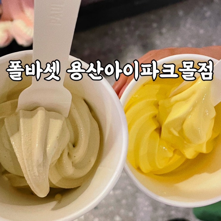  용산역카페 폴바셋 용산아이파크몰점 초당옥수수아이스크림 후기
