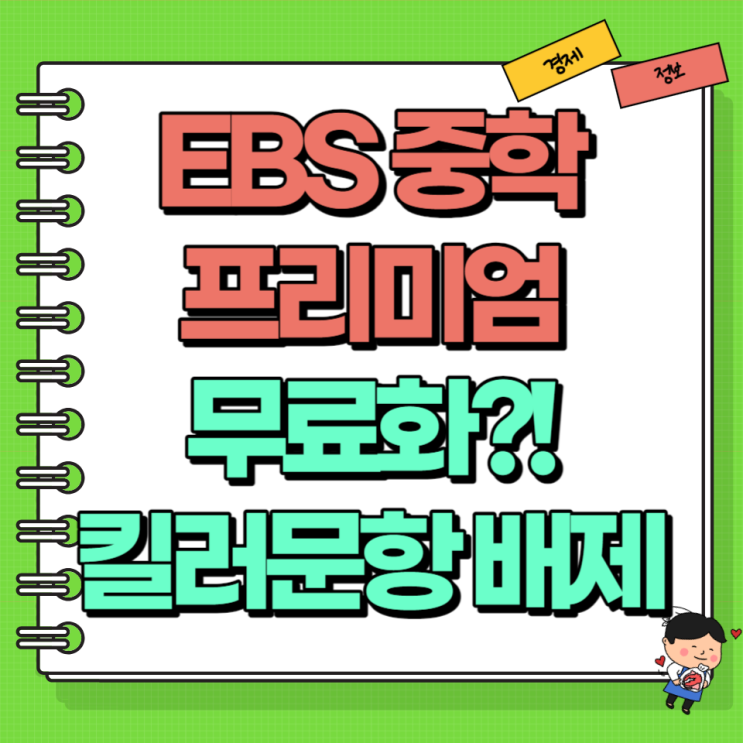 EBS 중학 프리미엄 무료화?! Ft. 킬러문항 배제