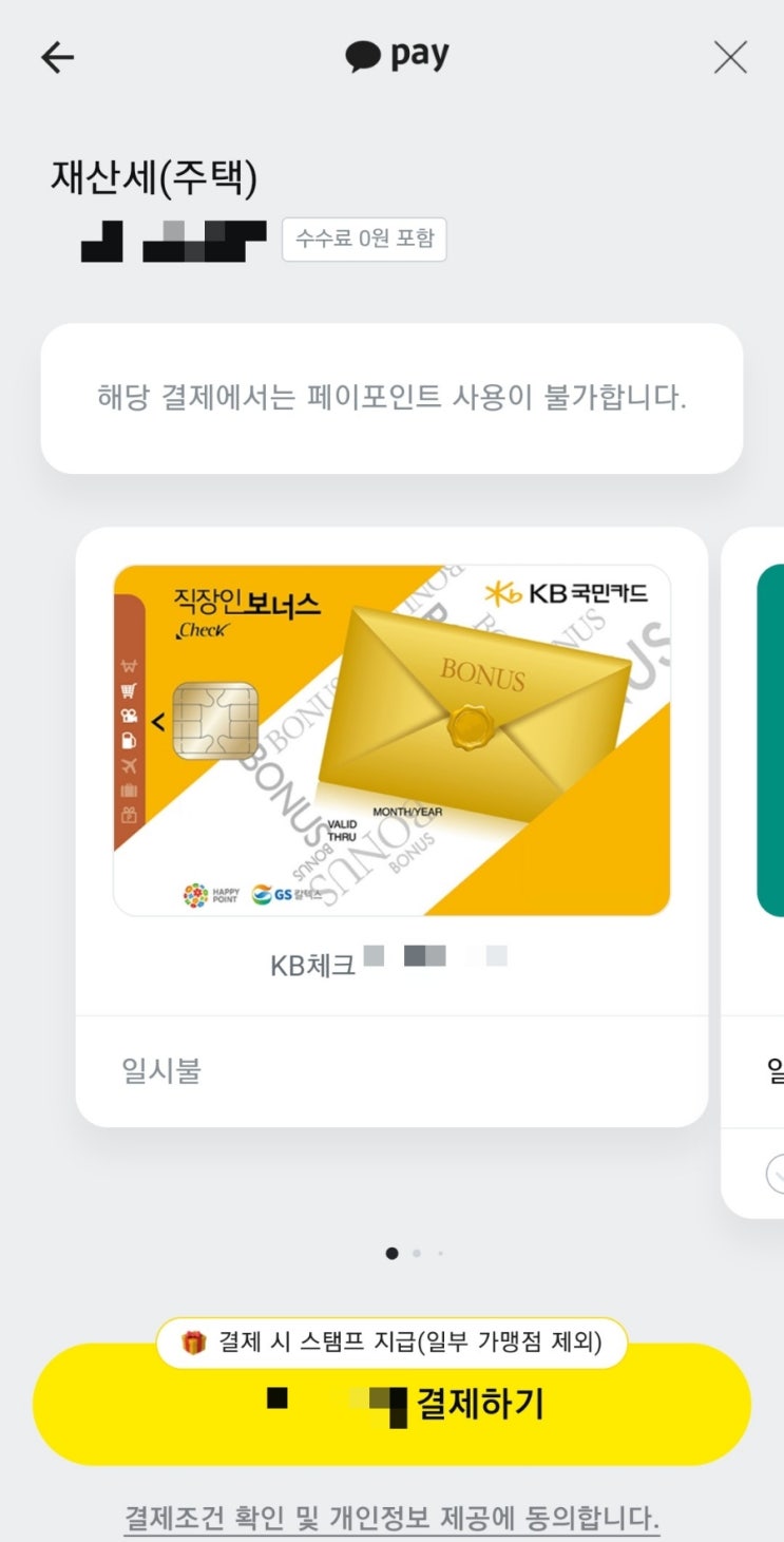  7월 재산세 납부, 카카오페이+KB 직장인보너스 체크카드 캐시백까지 (카드사 이벤트 포함)