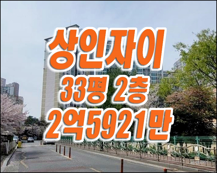 상인자이아파트 달서구아파트경매 매매 급매