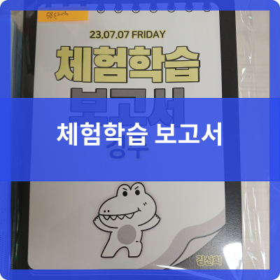  오송 제본공작소 체험학습 보고서 제작
