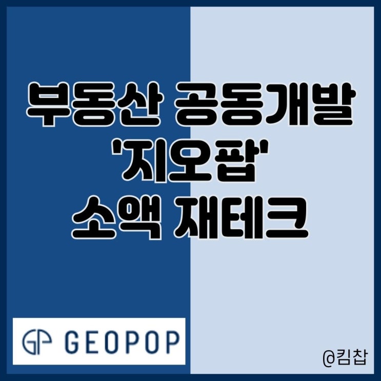 부동산 스터디: 부동산개발 프롭테크 지오팝 세미나 방문 후기
