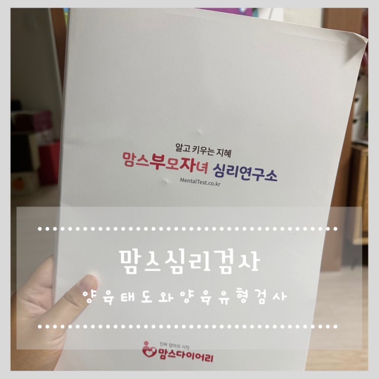  맘스심리검사 양육태도와양육유형검사