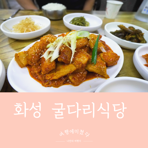  굴다리식당 화성 남양읍 가성비갑 가정식백반집 셀프밥 제육볶음