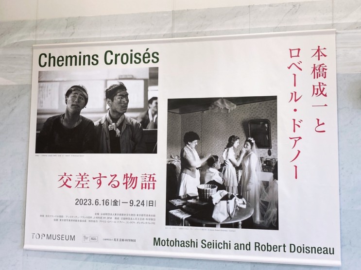 모토하시 세이치&로베르 도아노전 / 타누마 타케요시전 @도쿄도 사진미술관