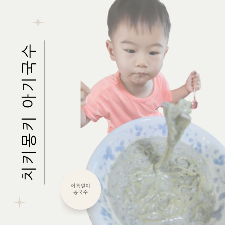  우리밀 아이국수로 콩국수를 여름철 시원한 유아특식