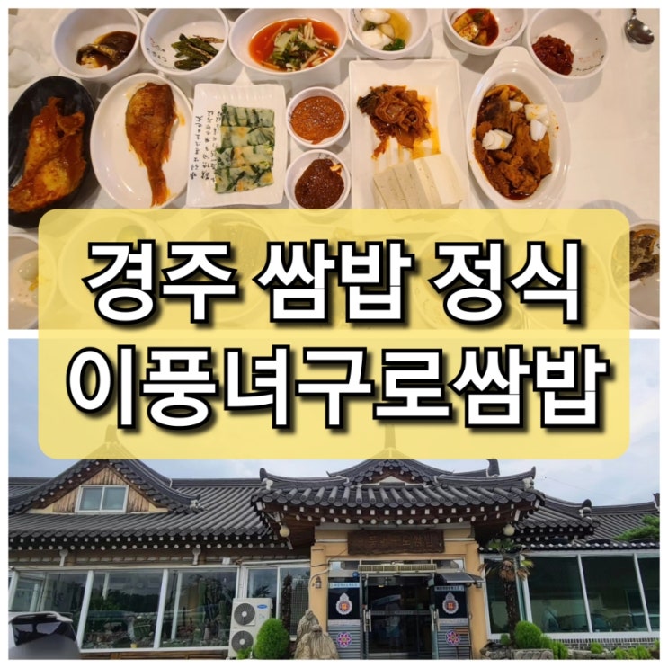  【경주】 첨성대 근처 쌈밥 정식 "이풍녀구로쌈밥"/한식추천