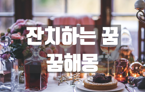 잔치하는 꿈, 꿈해몽 총정리!