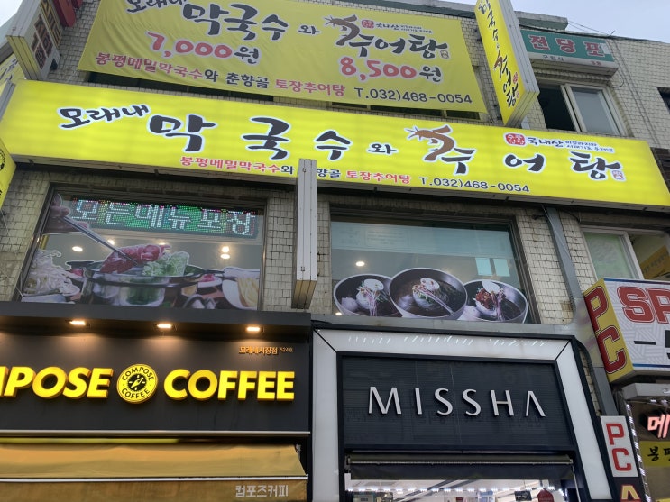  인천모래내시장 막국수와 추어탕 리뷰내돈내산 가격 주차 맛 찐 리뷰