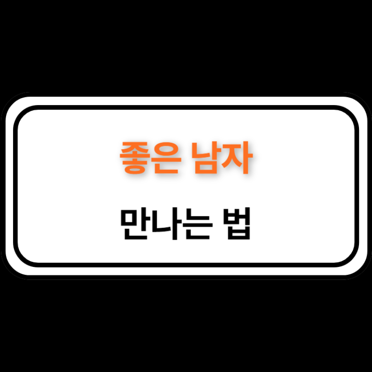  좋은 남자 만나기 싫은 분은 이 글 절대 열람하지 마세요