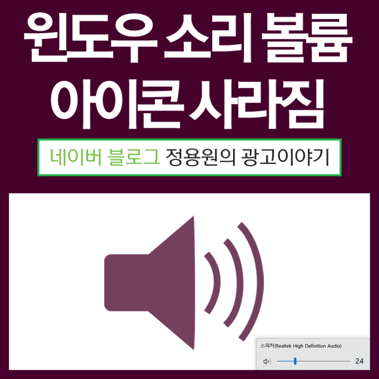  윈도우 소리 음량 볼륨 조절 아이콘 사라짐 ; 복구 방법은?