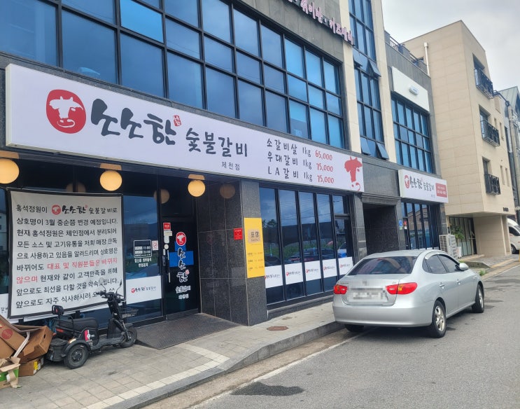  [충북 제천] 제천송어 송어회 전문점, 소소한 숯불갈비(과거 홍석정원) 소갈비살 전문점, 제천 맛집