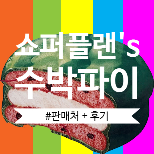 오리온 수박 초코파이 수박보다 맛있는 맛 후기와 레시피 꿀팁 공유하고 춘천에서 쉽게 살 수 있는 곳