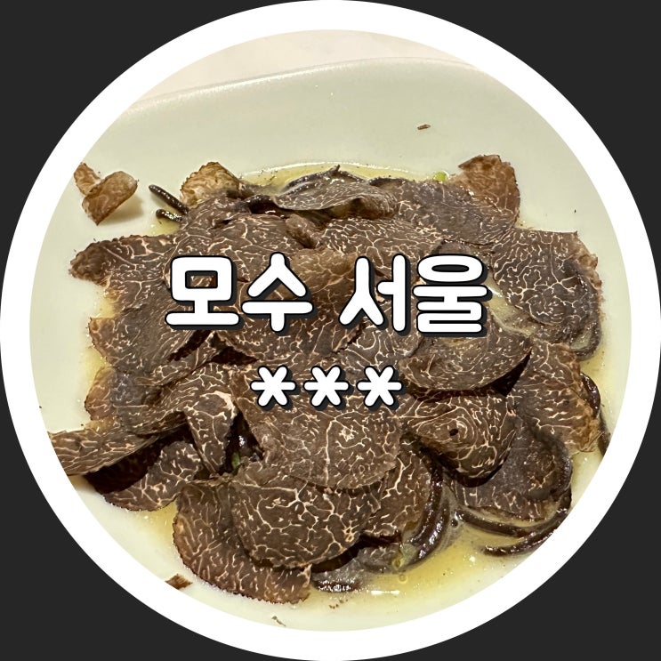  [한남동] 모수 서울 디너 - Mosu 안성재 셰프, 파인다이닝 예약, 이태원 맛집