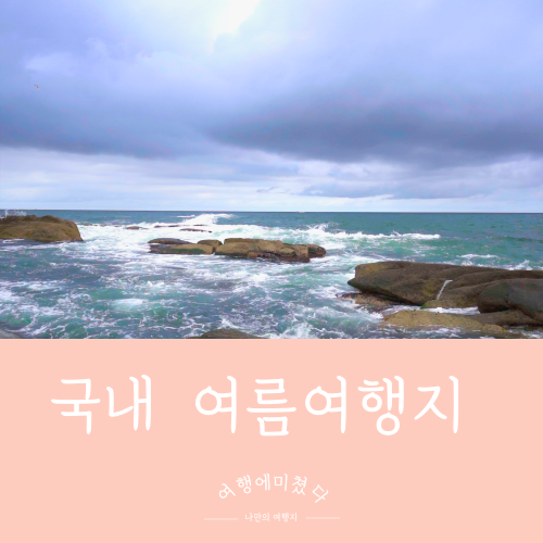  안목해변 아들바위공원 강원도 강릉 여름 여행지 추천 강릉바다여행