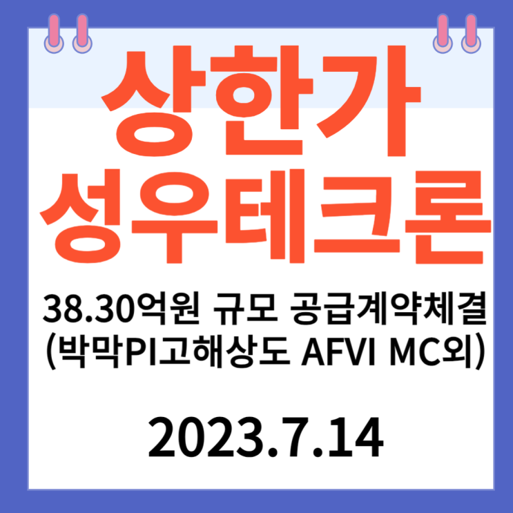 성우테크론 주가차트 "38.30억원 규모 공급계약 체결(박막PI고해상도 AFVI MC외) 성우테크론 주가차트 "38.30억원 규모 공급계약 체결(박막PI고해상도 AFVI MC외)