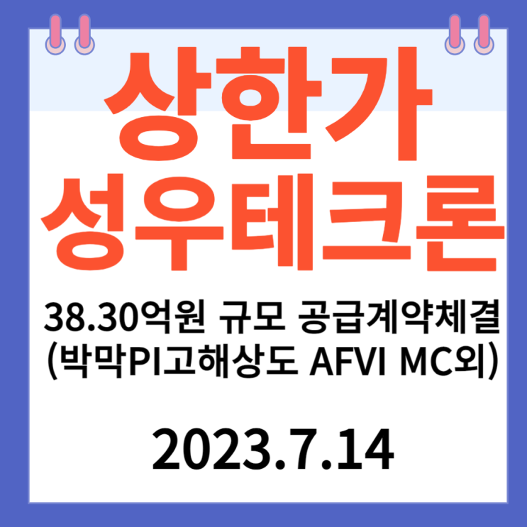 성우테크론 주가차트 "38.30억원 규모 공급계약 체결(박막PI고해상도 AFVI MC외)