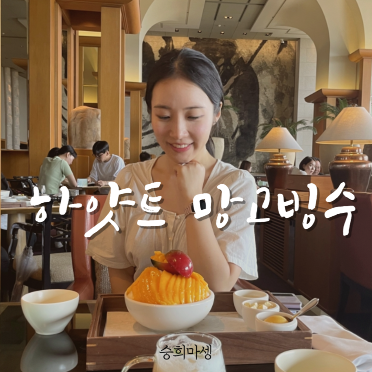 그랜드하얏트 서울, 망고빙수 먹고 왔어요