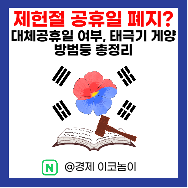  제헌절 공휴일 폐지와 대체공휴일 여부, 태극기 게양 방법등 총정리