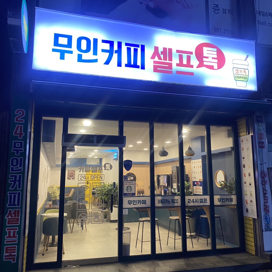 커피셀프톡 사진 2