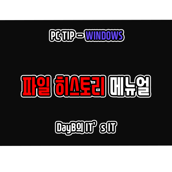 윈도우11/10 파일 히스토리란 무엇이며 설정 및 재설정 방법은? 윈도우11/10 파일 히스토리란 무엇이며 설정 및 재설정 방법은?
