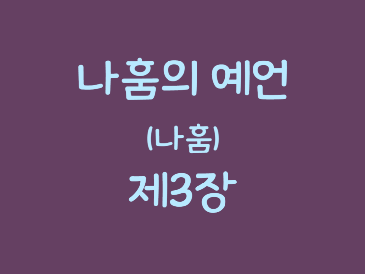 나훔의 예언(나훔) 3장 나훔의 예언(나훔) 3장