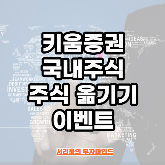  키움증권 국내주식 주식 옮기기 증권사 이벤트