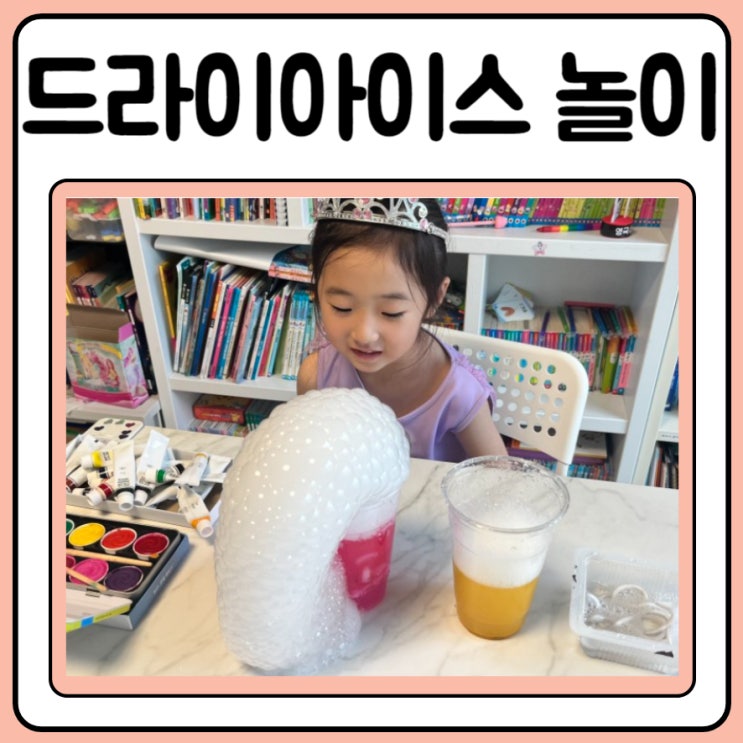  드라이아이스 놀이 실험 및 버리는방법