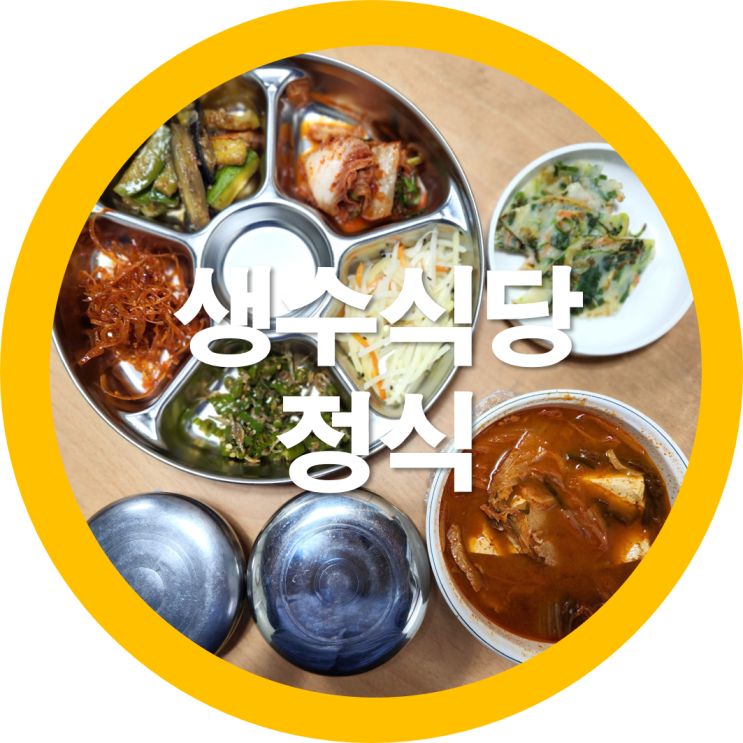  구미 인동맛집 옆 임수동 생수식당 정식 가성비가좋은-내돈내산