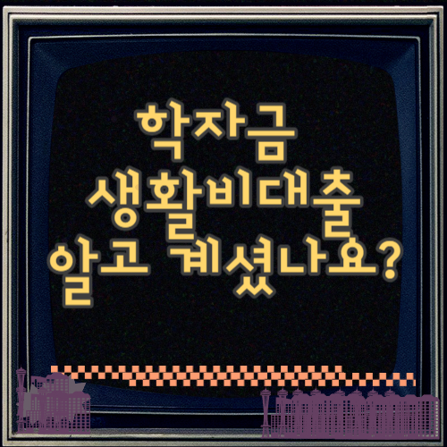  학자금 생활비대출 아직 모르셨나요?