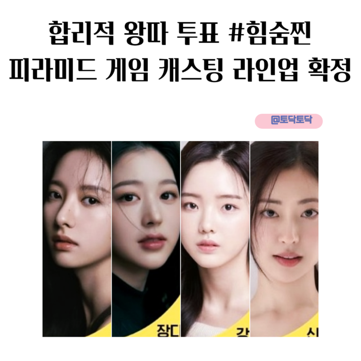합리적 왕따 투표라니 #힘숨찐 피라미드 게임 캐스팅 라인업 확정 티빙 웹툰 원작 드라마 합리적 왕따 투표라니 #힘숨찐 피라미드 게임 캐스팅 라인업 확정 티빙 웹툰 원작 드라마