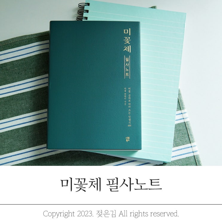 시원북스 미꽃체 필사노트 손글씨 악필교정 도전 시원북스 미꽃체 필사노트 손글씨 악필교정 도전