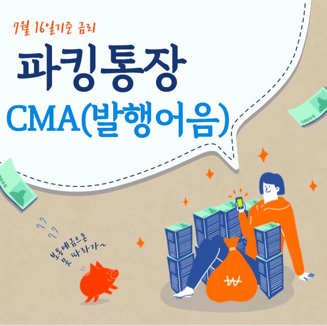  (7.16)파킹통장 금리 추천 이자 저축은행 증권사 CMA계좌 금리 이자비교