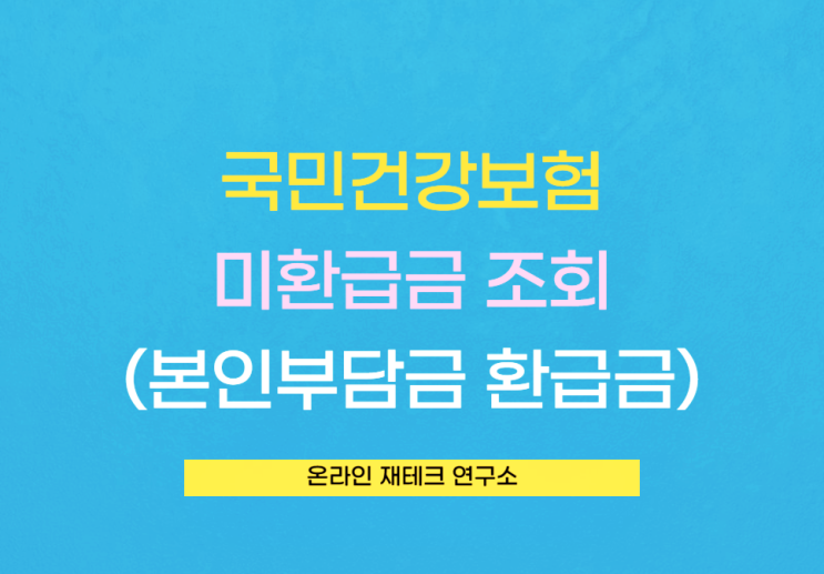 국민건강보험 환급금 조회 : 숨은 돈 찾기 3탄