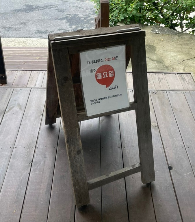 대추나무집 사진 5