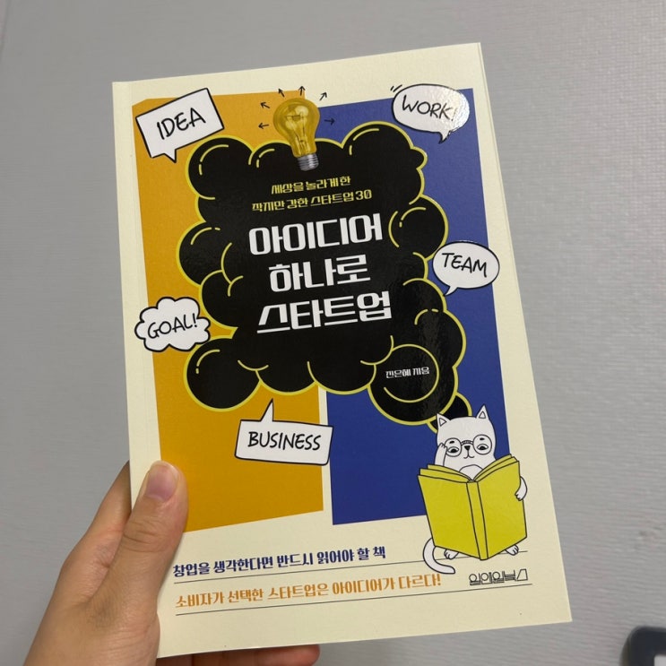  창업 아이디어 모음 책, 아이디어 하나로 스타트업 진은혜 신간