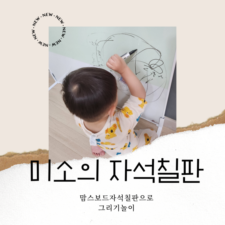  낙서하기 좋은 자석칠판, 18개월 미소의 후기(내 돈 내산)