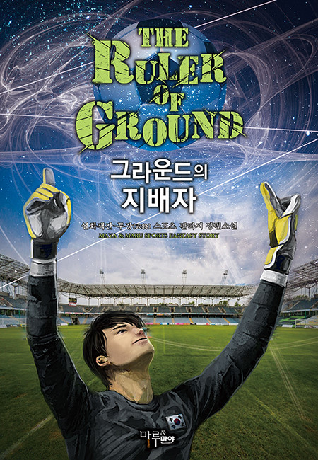  그라운드의 지배자 리뷰 골키퍼가 주인공인 축구 현판소설