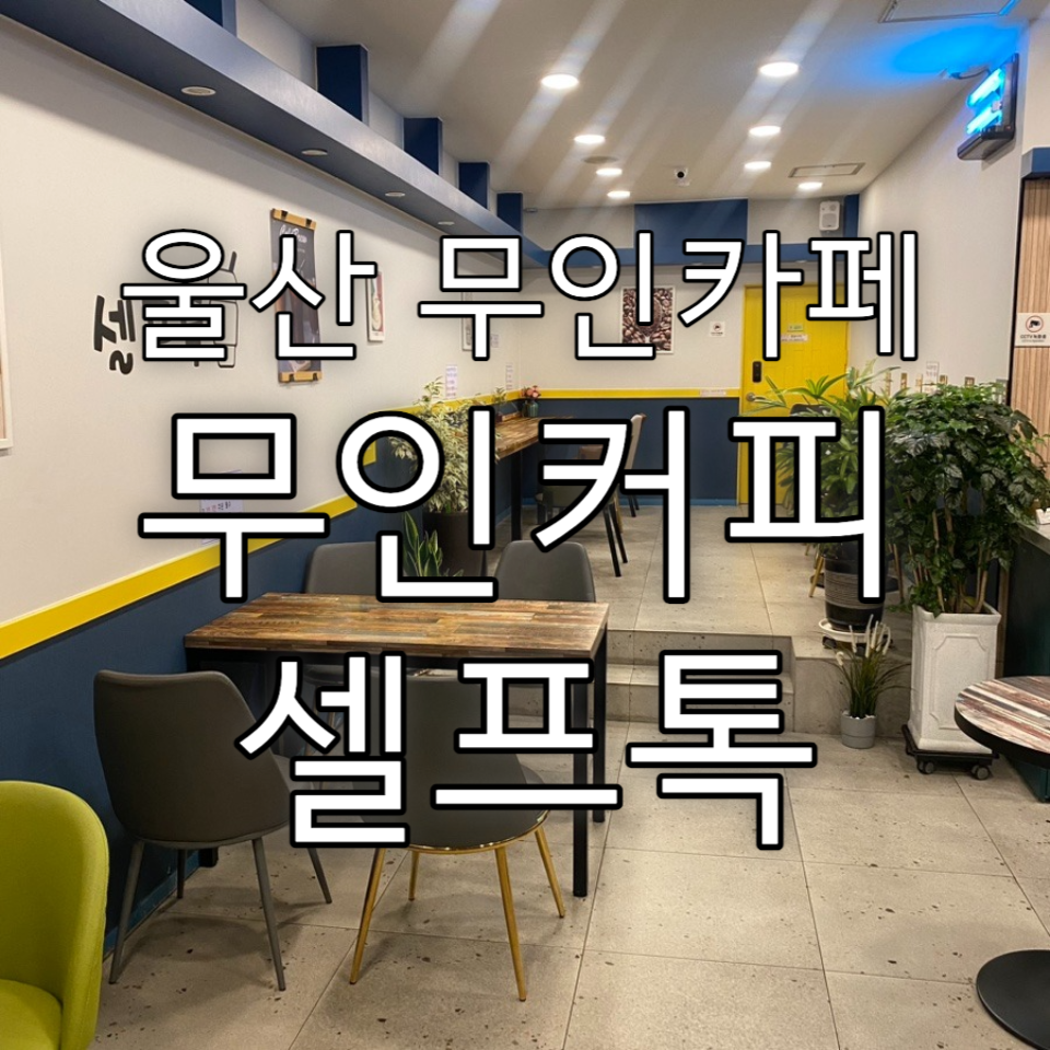 커피셀프톡 사진 1