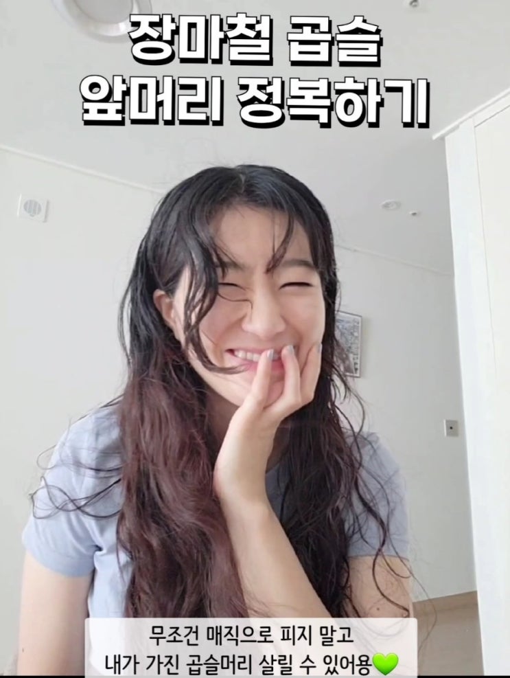  장마철, 비오는 여름 곱슬 앞머리, 매직 안하고 곱슬머리 관리하기(채리링 유튜브)